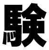 農村体験