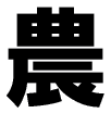 農村体験