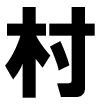 農村体験